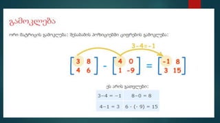 მატრიცები