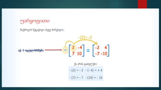 მატრიცები