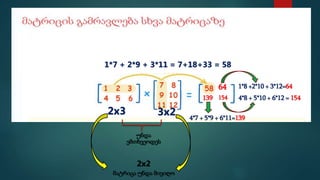 მატრიცები