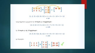 მატრიცები