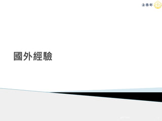 國外經驗
4/20/2015 12
 