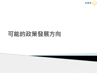 可能的政策發展方向
4/20/2015 20
 