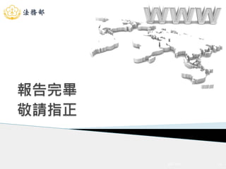 報告完畢 
敬請指正
4/20/2015 24
 