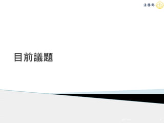 目前議題
4/20/2015 6
 