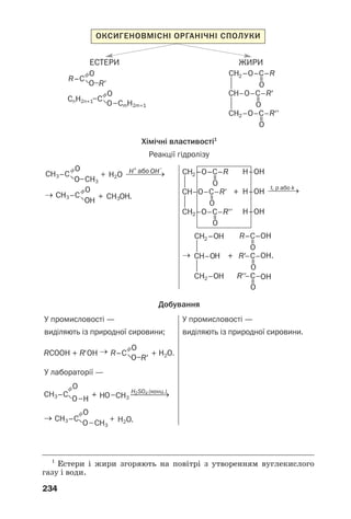234
Хімічні властивості1
Реакції гідролізу
У промисловості —
У лабораторії —
виділяють із природної сировини; виділяють із природної сировини.
У промисловості —
Добування
RCOOH + R′OH → + H2O.
ЕСТЕРИ ЖИРИ
ОКСИГЕНОВМІСНІ ОРГАНІЧНІ СПОЛУКИ
1
Естери і жири згоряють на повітрі з утворенням вуглекислого
газу і води.
 