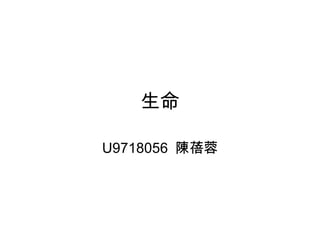 生命 U9718056  陳蓓蓉 