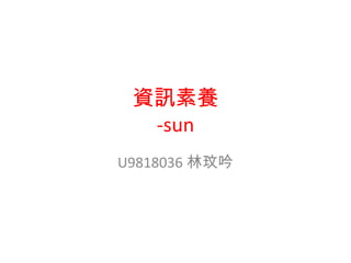 資訊素養 -sun U9818036 林玟吟 