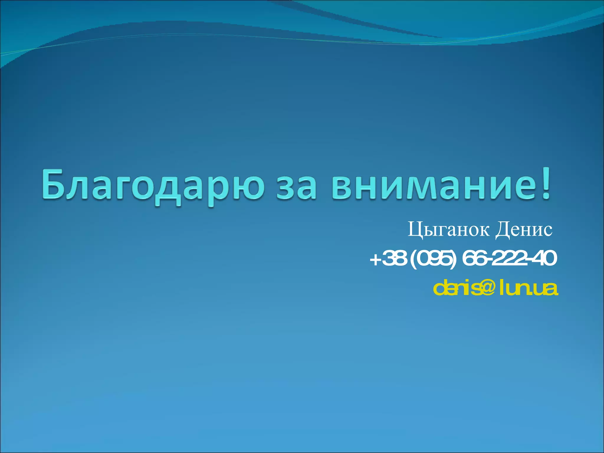 Цыганок Денис +38 (095) 66-222-40 [email_address] 
