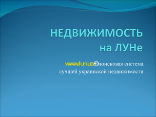 www.lun.ua  –  поисковая система лучшей украинской недвижимости 