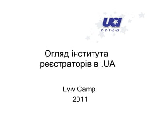 Огляд інститута  реєстраторів в .UA Lviv Camp 2011 