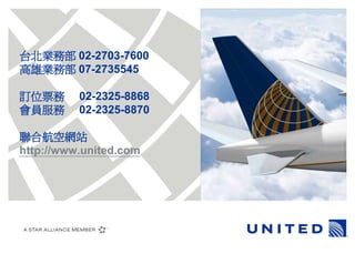 ̨Iղ 02-2703-7600
ۘIղ 07-2735545

ӆλƱ      02-2325-8868
T      02-2325-8870

ϺվWվ
http://www.united.com
 