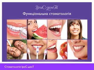 ІриС-денТ
                            Текст
             Функціональна стоматологія




Стоматологія ІриС-денТ
 