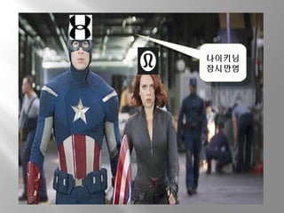 나이키님 
잠시만염 
나이키님 
잠시만염 
 