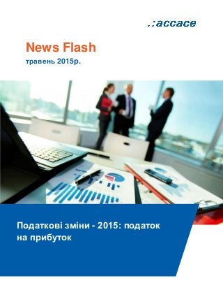 News Flash
травень 2015р.
Податкові зміни - 2015: податок
на прибуток
 