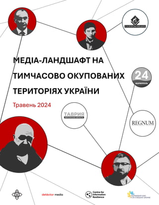 МЕДІА-ЛАНДШАФТ НА
ТИМЧАСОВО ОКУПОВАНИХ
ТЕРИТОРІЯХ УКРАЇНИ
Травень 2024
 