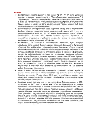 1
Резюме
• Централізація медіаландшафту в так званих "ДНР" і "ЛНР" була здійснена
шляхом створення медіахолдингів - "Респу...