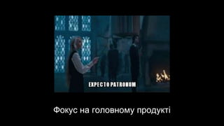 Фокус на головному продукті
 