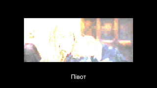Півот
 