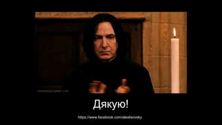 Дякую!
https://www.facebook.com/alexlisovsky
 