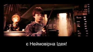 є Неймовірна Ідея!
 