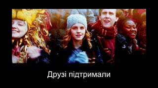 Друзі підтримали
 