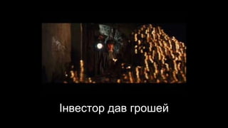 Інвестор дав грошей
 