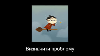 Визначити проблему
 