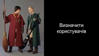Визначити
користувачів
 