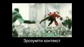 Зрозуміти контекст
 