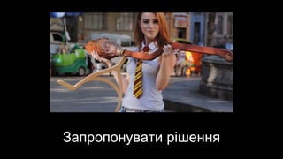 Запропонувати рішення
 