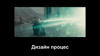 Дизайн процес
 