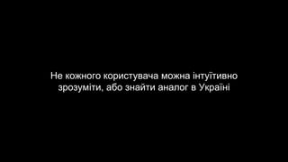 Не кожного користувача можна інтуїтивно
зрозуміти, або знайти аналог в Україні
 