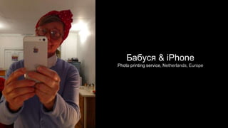 Бабуся & iPhone
Photo printing service, Netherlands, Europe
 