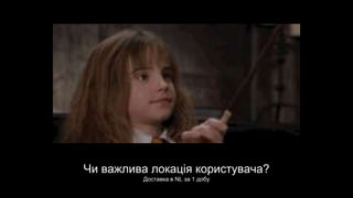 Чи важлива локація користувача?
Доставка в NL за 1 добу
 
