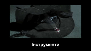 Інструменти
 