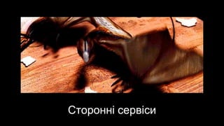 Сторонні сервіси
 