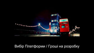 Вибір Платформи / Гроші на розробку
 
