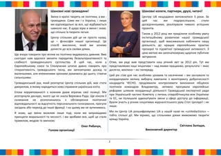 Шановні нові громадяни!                                             Шановні колеги, партнери, друзі, читачі!
                          Зміни в країні творять не політики, а ми -                          Центру UA нещодавно виповнилося 3 роки. За
                          громадяни. Саме ми і є Україна, і лише                              цей     час   ми     подорослішали,    стали
                          ми відповідальні за все, що відбувається                            досвідченішими, реалізували чимало успішних
                          навколо нас. Я щиро вірю в зміни і знаю,                            проектів.
                          що спільно їх творити легше.                                        Також у 2012 році ми приділили особливу увагу
                          Центр спільних дій це не просто назва,                              інституційному розвиткові нашої громадської
                          це – філософія нашої організації. Це                                організації, щоб максимально наблизити нашу
                          спосіб мислення, який ми хочемо                                     діяльність до кращих європейських практик
                          донести до всіх своїми діями.                                       прозорої та підзвітної громадської активності. З
                                                                                              цією метою ми започатковуємо щорічне публічне
Ще вчора говорити про вплив на політика видавалось дивним. Вже
                                                                                              звітування.
сьогодні нам вдалося змінити парадигму безальтернативності та
слабкості громадянського суспільства. В цей час, коли у                Отже, ми раді вам представити наш річний звіт за 2012 рік. Тут ми
Європейському союзі та Сполучених штатах давно говорять про            представляємо наші ініціативи – над якими працюємо, результати – яких
гіперактивність громадського тиску, ми запозичуємо досвід та           досягли, виклики – які попереду.
маленькими, але впевненими кроками рухаємось до цього, стаючи          Цей рік став для нас особливо цікавим та насиченим – ми заснували та
сильнішими.                                                            координували велику виборчу кампанію з моніторингу доброчесності
Громадянський рух, який розгортає Центр спільних дій, має стати        кандидатів ЧЕСНО, продовжили контролювати виконання обіцянок
джерелом, в якому народиться нова справжня українська еліта.           політиків командою Владометру, активно просували європейські
                                                                       реформи шляхом координації діяльності Громадської експертної ради
Епоха корумпованості з кожним днем втрачає свої позиції. Ми
                                                                       при Українській частині Комітету з питань співробітництва між Україною
розгорнули дискурс, якого ще не знала Верховна Рада. Ще ніколи її
                                                                       та ЄС, не полишали адвокатувати зміни у сфері доступу до інформації,
скликання не розпочиналось з обговорення політичної
                                                                       брали участь у різних ініціативах журналістського руху Стоп Цензурі! і не
відповідальності за відсутність персонального голосування, прогули
                                                                       лише.
засідань або перехід до іншої фракції. І на цьому ми не зупинимось.
                                                                 Ми як Центр UA розшифровуємо UA у нашій назві як «unitedactions» –
Я знаю, що зміни можливі лише тоді, коли ми запровадимо
                                                                 тобто спільні дії. Ми віримо, що спільними діями миможемо творити
принципи моральності та чесності. І ми зробимо все, щоб це стало
                                                                 кращу Україну.
правилом, модою та звичкою.
                                                 Олег Рибачук,                                                            Світлана Заліщук,
                        Голова організації                                                       Виконавчий директор


                                                                       2
 