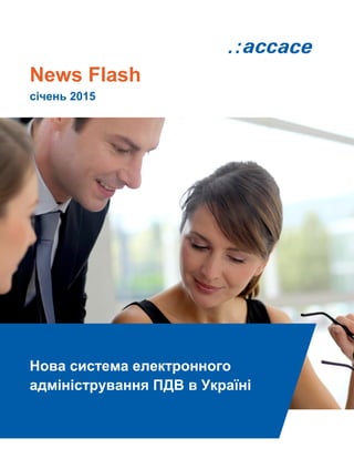 News Flash
січень 2015
Нова система електронного
адміністрування ПДВ в Україні
 