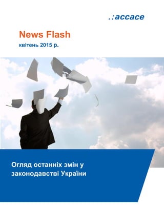 News Flash
квітень 2015 р.
Огляд останніх змін у
законодавстві України
 