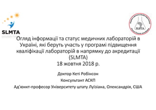 Показники якості як компоненти системи забезпечення якості  послуг лабораторії та досягнення надійності результатів лабораторних досліджень