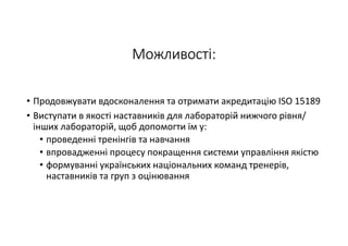 Показники якості як компоненти системи забезпечення якості  послуг лабораторії та досягнення надійності результатів лабораторних досліджень