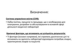 Показники якості як компоненти системи забезпечення якості  послуг лабораторії та досягнення надійності результатів лабораторних досліджень