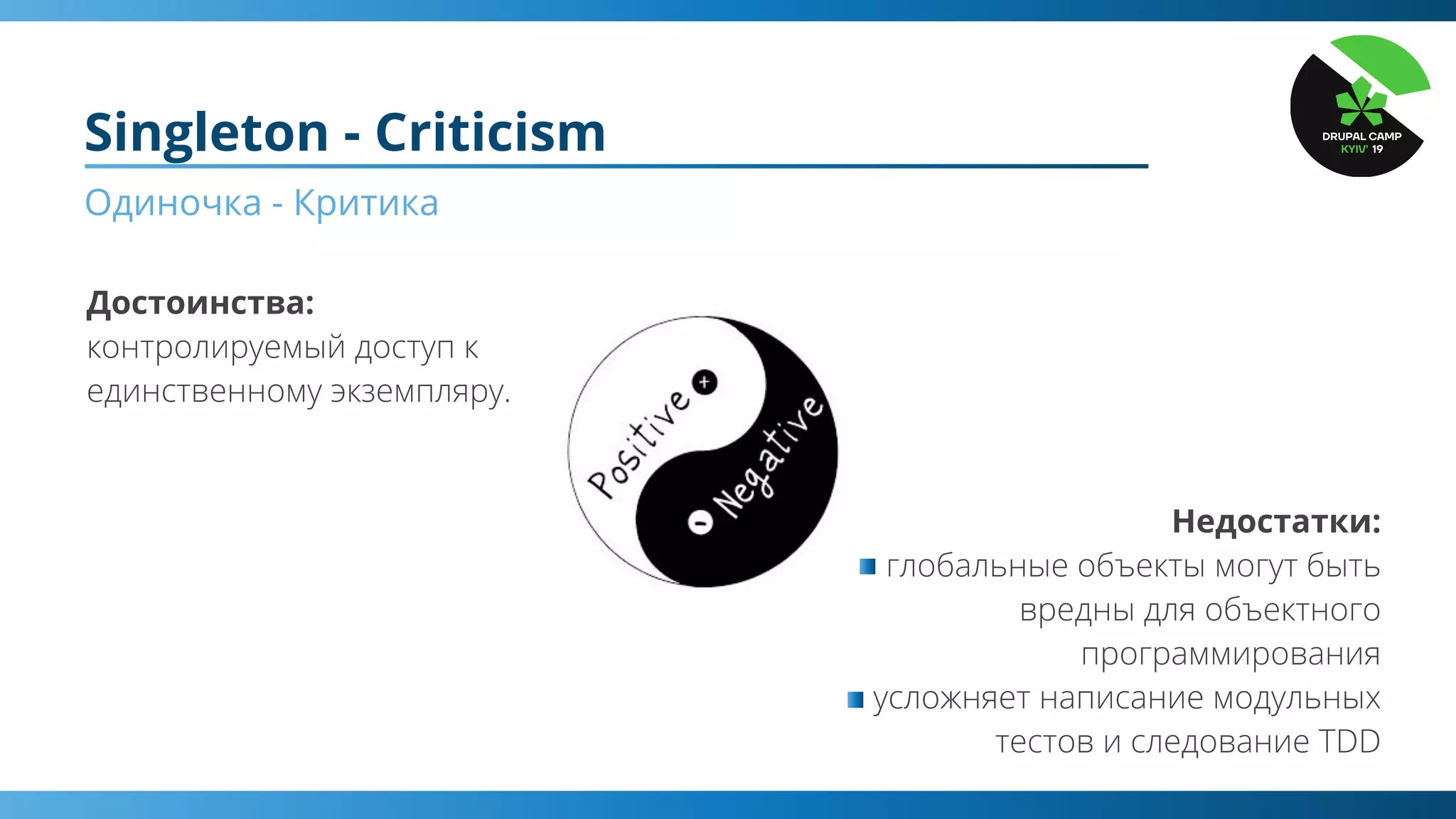 Singleton - Criticism
Одиночка - Критика
Достоинства:
Недостатки:
 