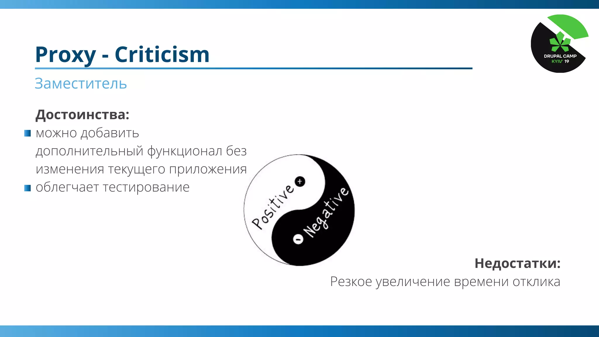 Proxy - Criticism
Заместитель
Достоинства:
Недостатки:
 