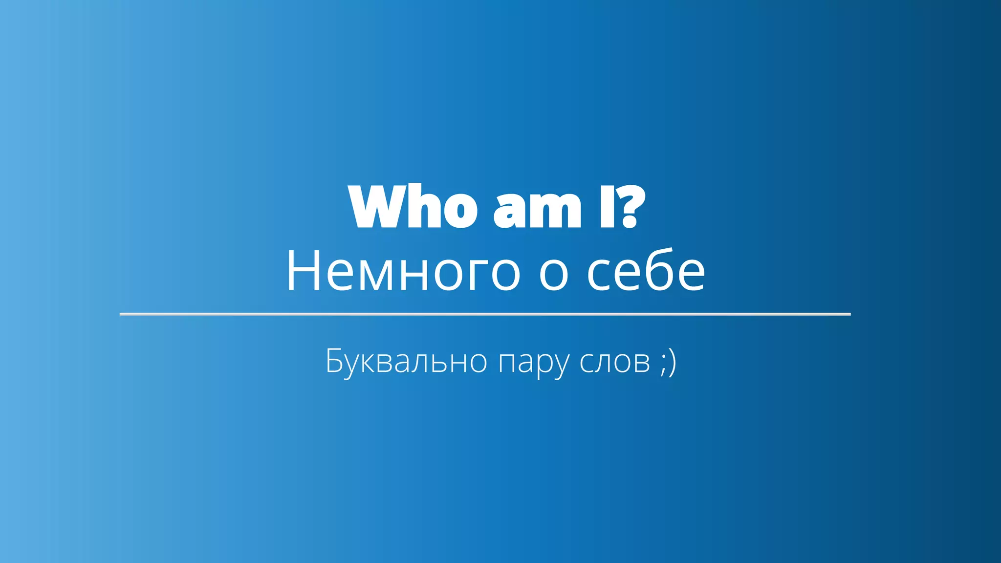 Немного о себе
 