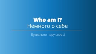 Немного о себе
 