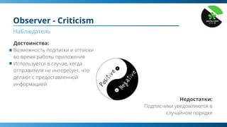 Observer - Criticism
Наблюдатель
Достоинства:
Недостатки:
 
