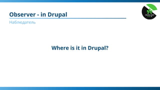 Observer - in Drupal
Наблюдатель
Where is it in Drupal?
 