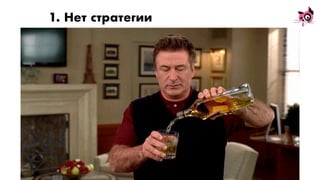 1. Нет стратегии
 